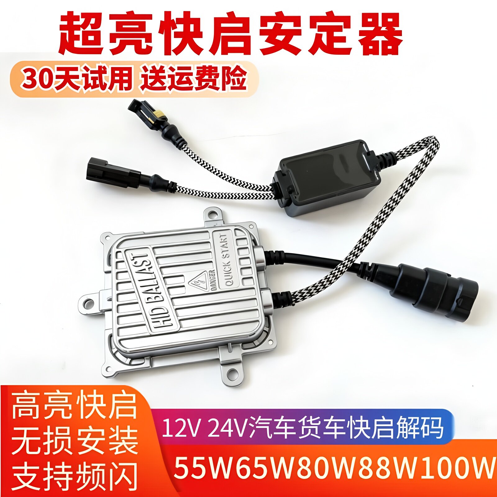 一秒快启12V24V氙气灯解码安定器