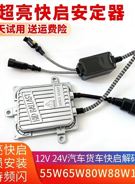 一秒快启12V24V氙气灯解码安定器
