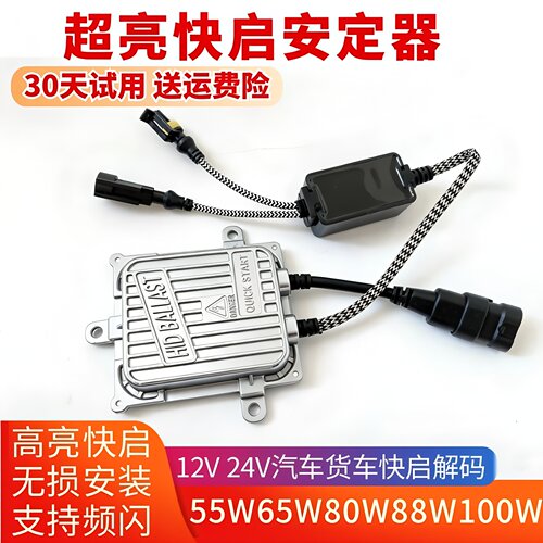 一秒快启12V24V氙气灯解码安定器