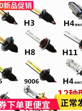 HID氙气灯大灯氙气大灯泡H1/H4/H7/H3/H11通用35W-55W4300K-6000K