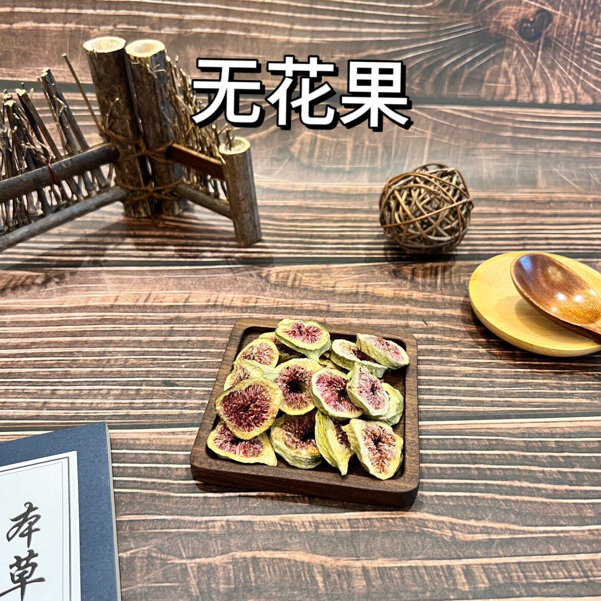 干无花果特级天然500g新疆无硫野生下泡水喝干果孕妇红心果片