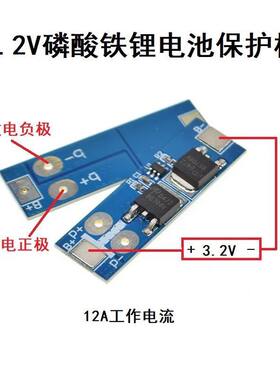 3.2V保护板单节3.7V电池防过充过放保护板12A