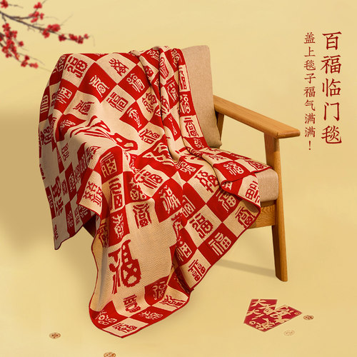 七格格百福毯办公室沙发午睡毯休闲红色沙发毯子结婚订婚客厅盖毯