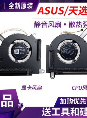 原装 华硕 天选3 /plus FX507Z FA507R FA707R FX707Z 散热风扇