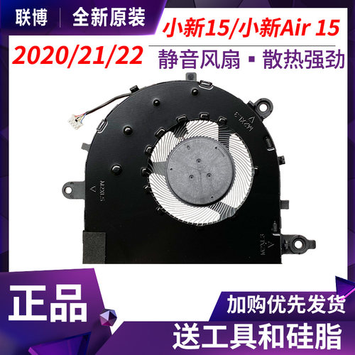联想小新15/小新Air-15 2020/21/22 ITL/ARE/ALC/IAL7/ABA7 风扇