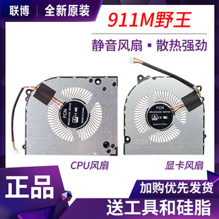 10代U 野王版 笔记本散热风扇 雷神911M 全新原装