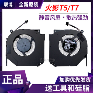 T5A 火影 散热风扇 T9X Pro 原装 T5C