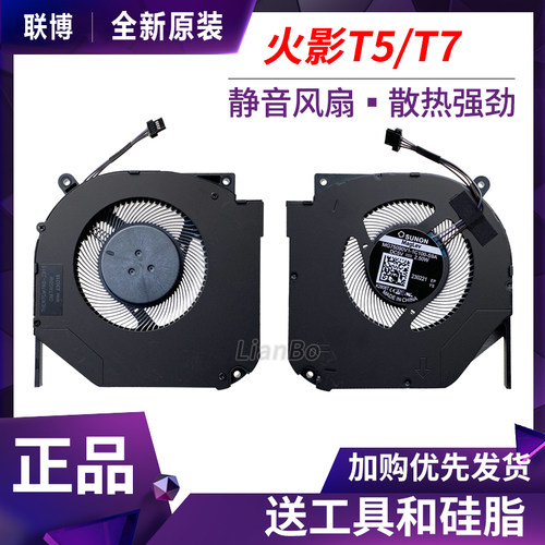 原装 火影 T9X T9X-7R T5A T5C T5A Pro T5-6R 散热风扇