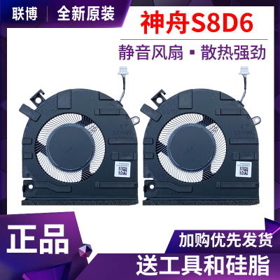 适用神舟S8D6 S8-DA5NS Z8D6SF1/Q1 S8C42QNLXS01/05雷神911X风扇