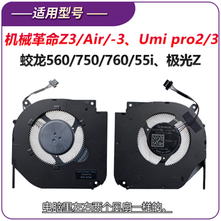 机械革命Z3 S泰坦plus Air Umi 极光Z pro 15风扇 蛟龙560