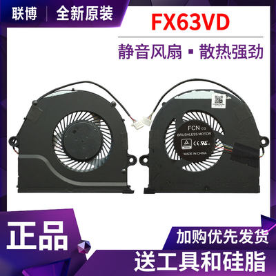 华硕飞行堡垒FX63V系列风扇