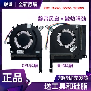 适用 Asus/华硕 天选2 FA506 FA506QR FX506HE QM HM FA706 风扇