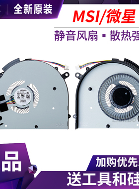 微星尊爵Prestige14 A10SC A11SCX MS-14C1/C2/C5 14D1/D2/D3风扇
