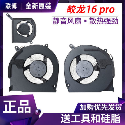 适用机械革命蛟龙16pro2025旷世极光xpro苍龙16x耀世南桥内吹风扇