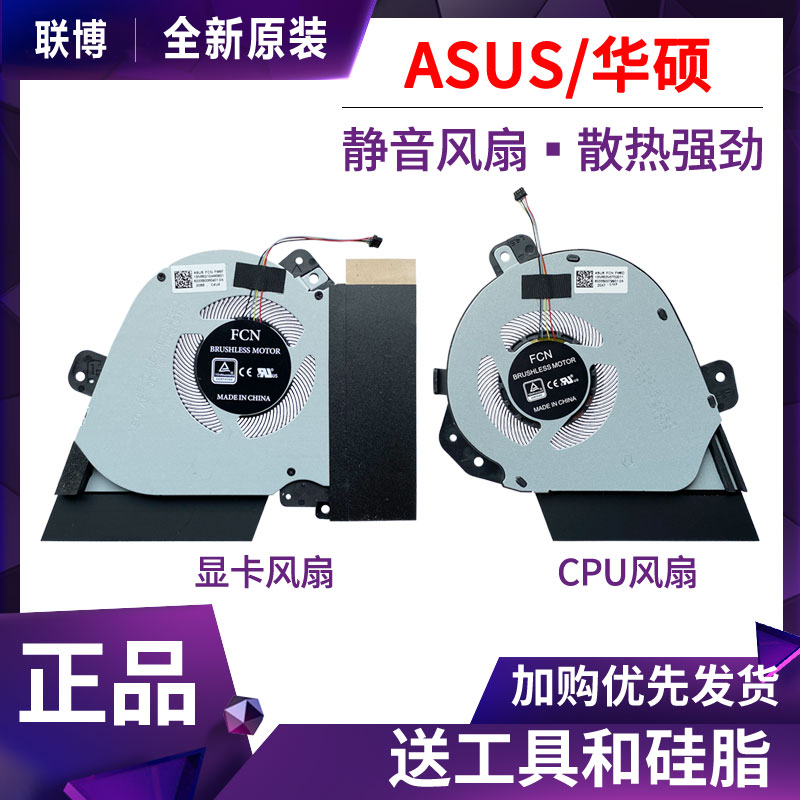 华硕 ROG/玩家国度 幻15 GU502DU GU502DU GX505DW GA505 5V风扇