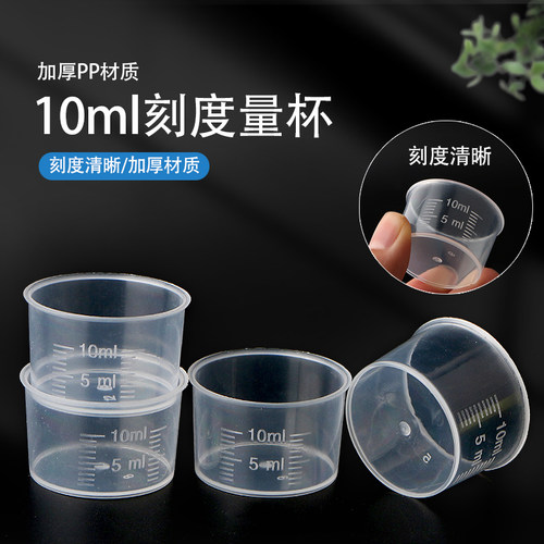 现货10ml量杯毫升塑料量杯全新PP料加厚小量杯带刻度烧杯