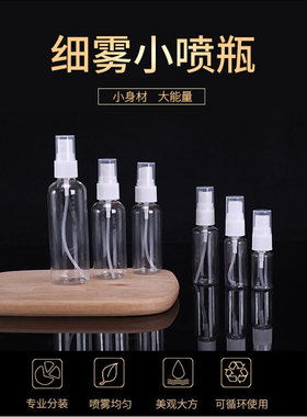 10ml20ml30mlpet喷雾瓶50ml60ml化妆品香水小喷壶100Ml细雾喷瓶