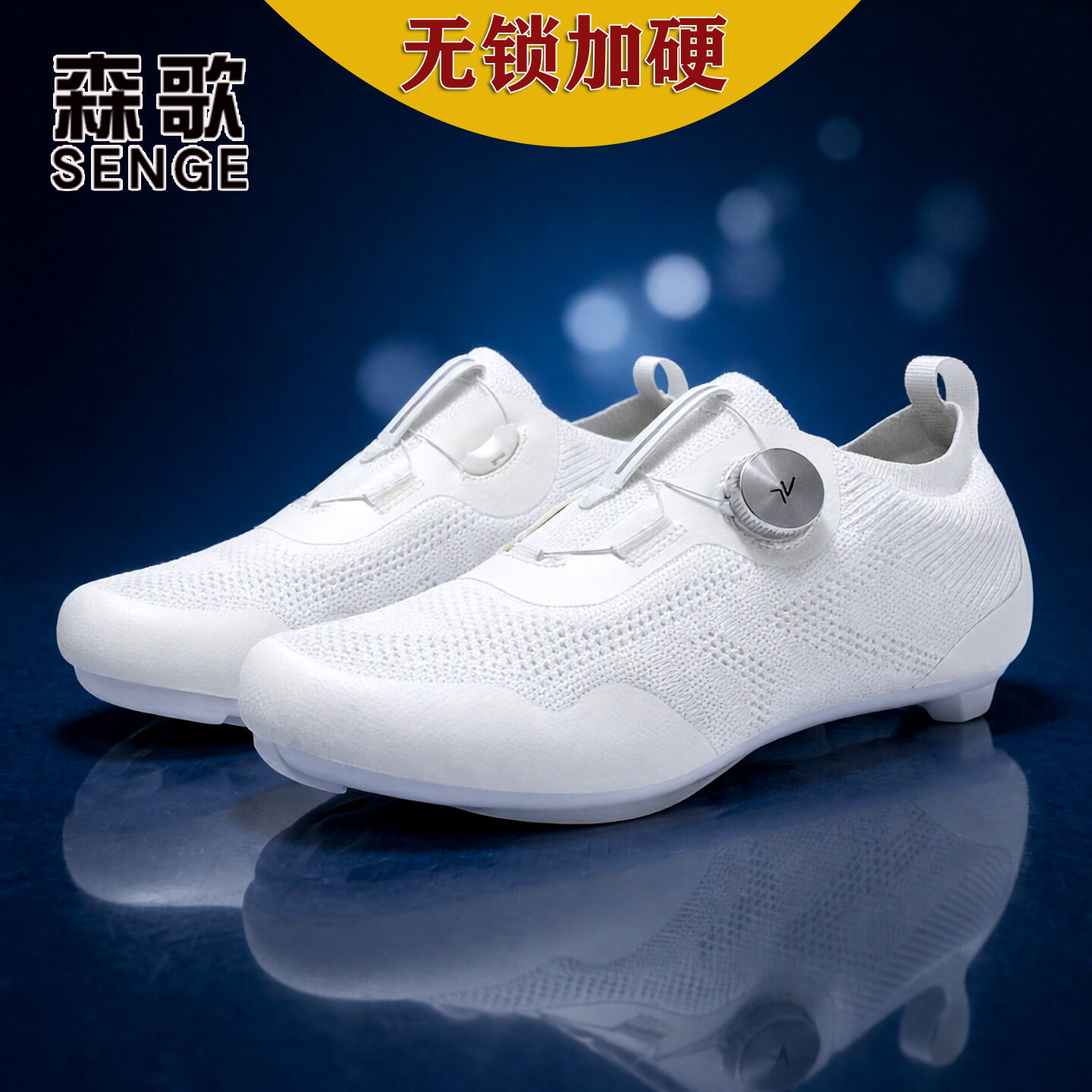 森歌骑行鞋锁鞋和无锁加硬尼龙底