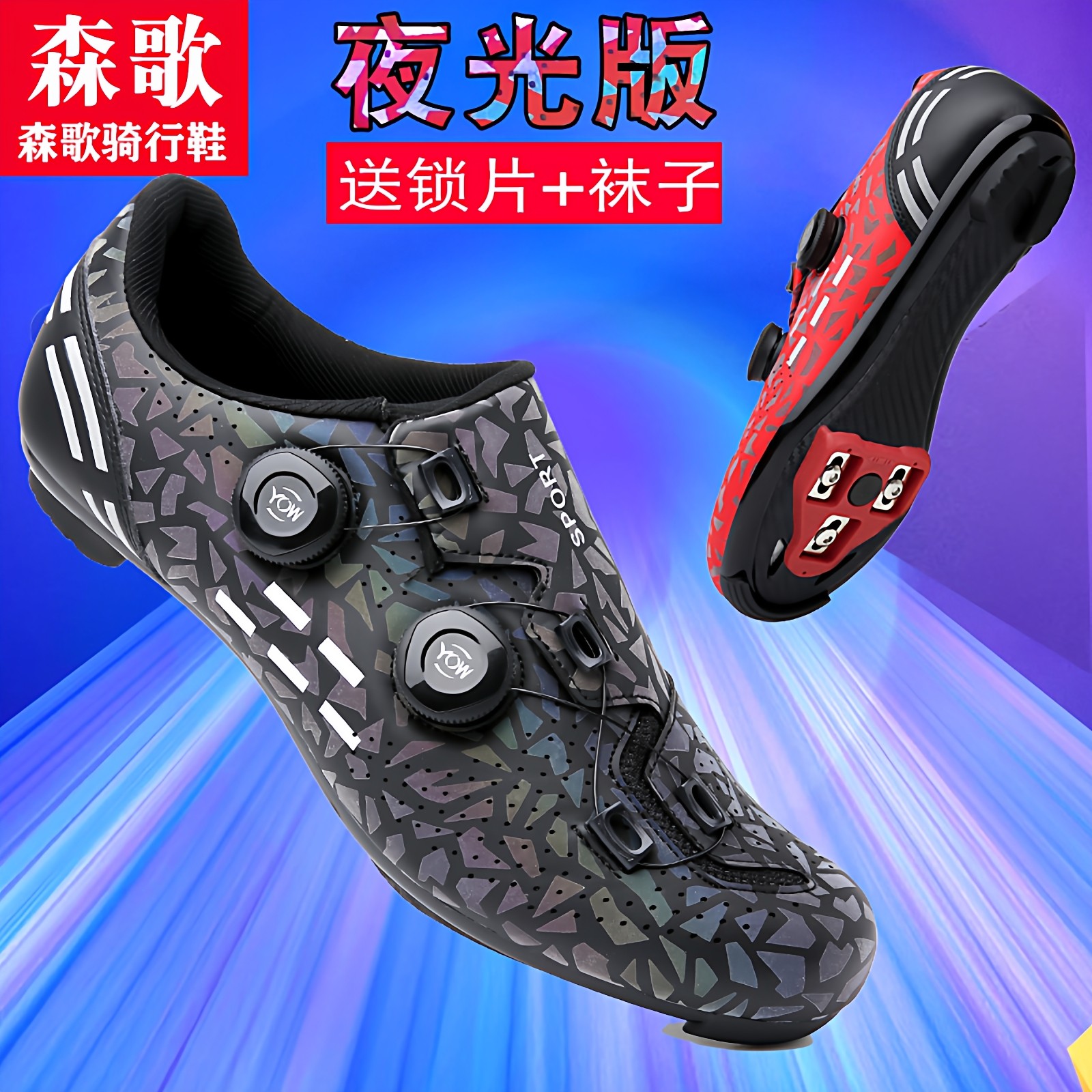 森歌无锁骑行鞋男款秋季山地车自行车鞋公路车锁鞋非锁反光单车女