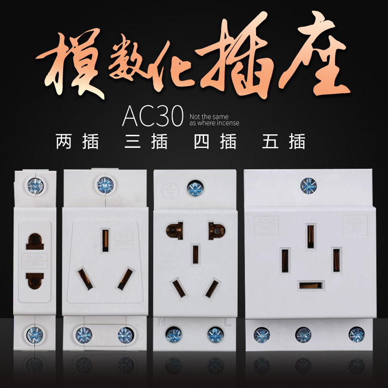 AC30模数化电源插座单相10A16A三相导轨式两孔三孔四孔五孔多功能
