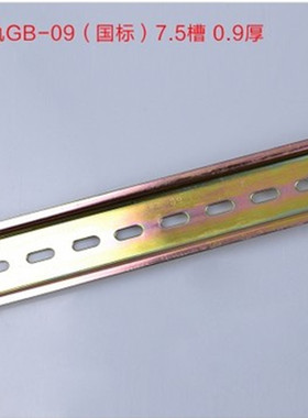 C45导轨GB-09国标7.5槽0.9厚U型DZ47 DZ47LE断路器安装导轨