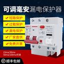 漏电保护器可调毫安15ma30ma50ma100ma家用空调63A断路器开关总闸