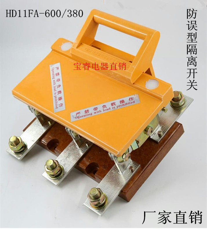防误型隔离器HD11FA-200A 400A 630A1000A1500A板前接线隔开关|ruв категории электронный/электрик, другие - от Buy2taobao.com для оказания профессиональной услуги покупки агента Taobao