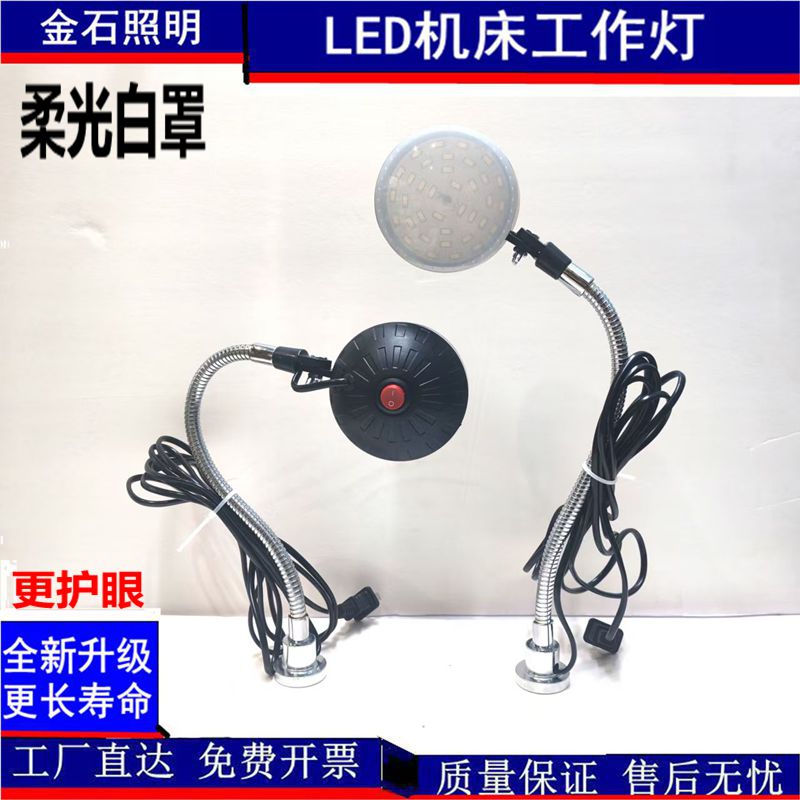 柔光白罩护眼强磁LED机床工作灯