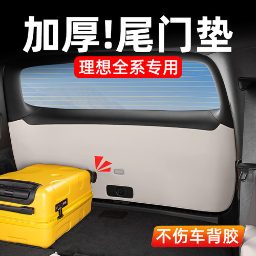 理想i6i8L6789MEGA尾箱门保护贴