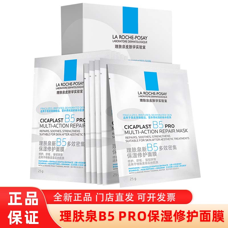理肤泉B5面膜PRO多效补水保贴片面膜