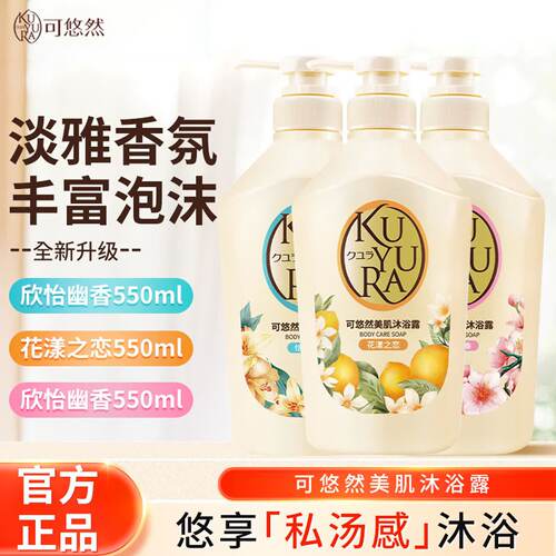 可悠然美肌沐浴露套装原装进口香型持续留香净透美肌550ml清洁