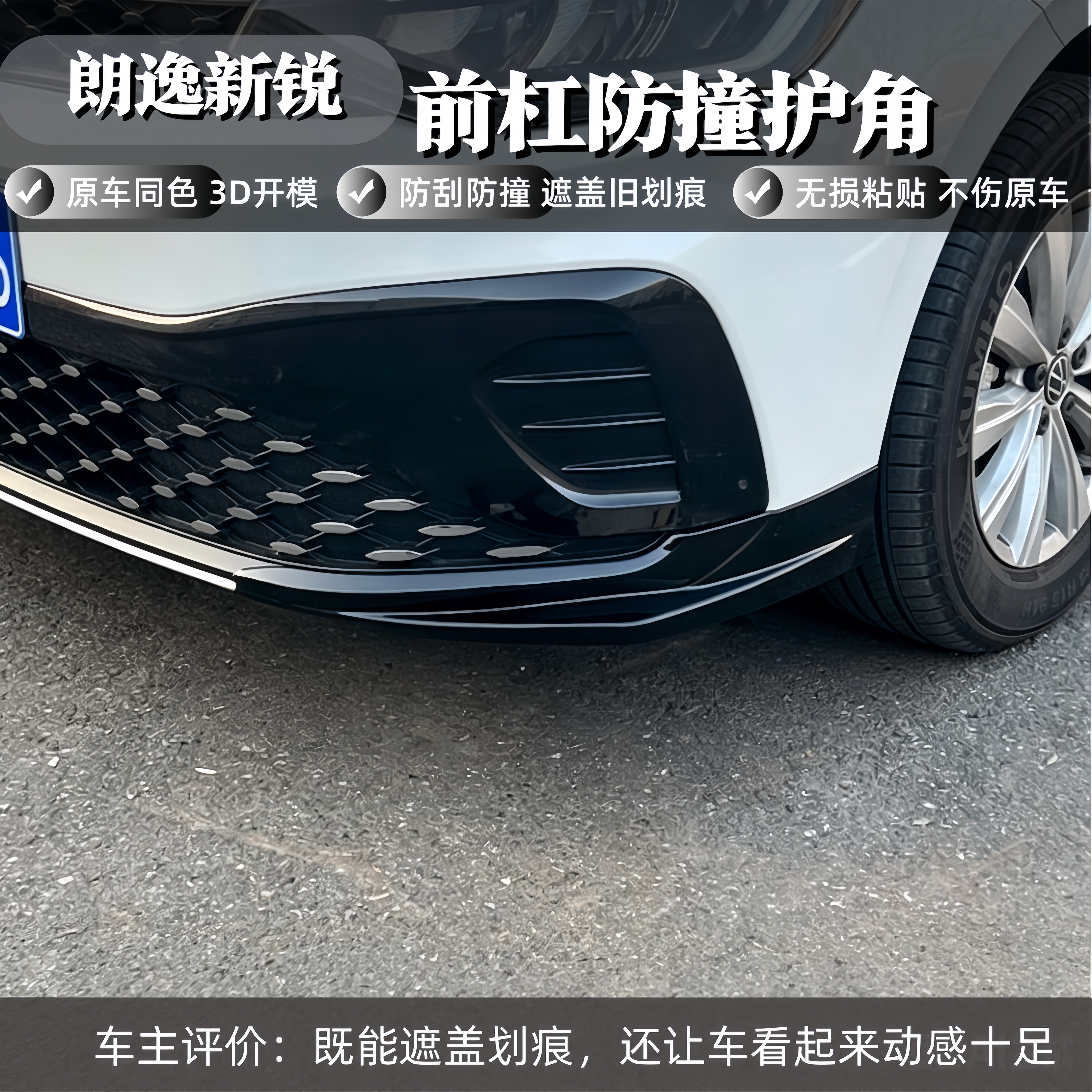 朗逸新锐汽车防撞装饰胶条实用汽车用品实用前杠防撞护角