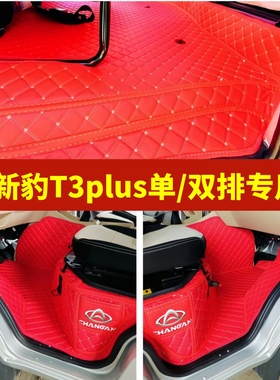 新款长安新豹T3plus专用脚垫全包围单双排微卡货车耐磨驾驶室脚垫