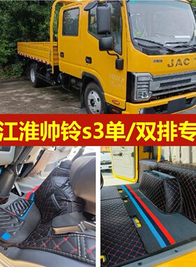 江淮帅铃s3专用脚垫全包围单双排半全能国际版轻卡货车驾驶室脚垫