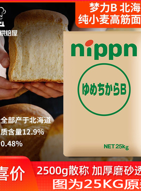 日本梦之力（梦力B）高筋面粉散称2500g北海道纯小麦吐司汉堡餐包