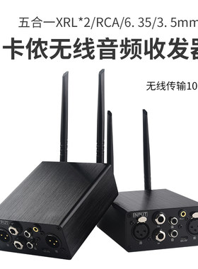 美誉卡侬无线音频发射接收100米无延迟保真立体声收发一体传输器