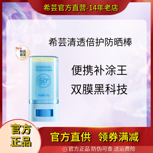希芸便携补涂防晒棒SPF50+