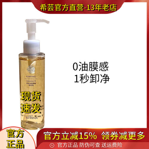 希芸卸妆油脸部唇部温和卸妆水