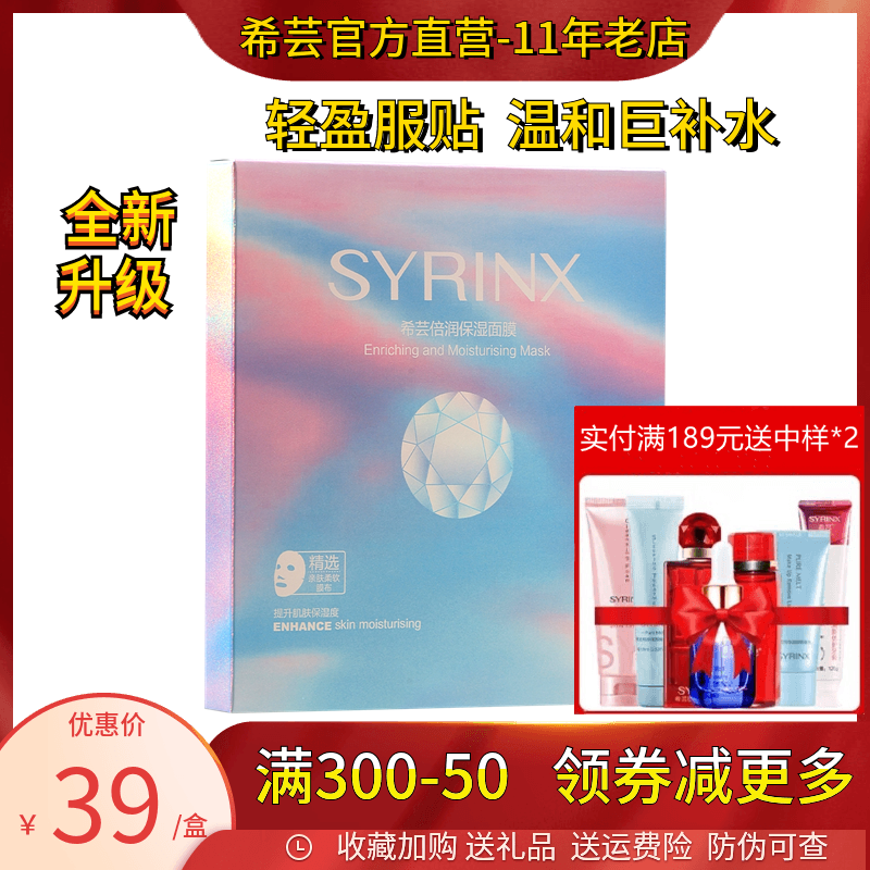 Syrinx/希芸温和补水保湿面膜贴