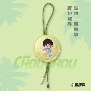 咪咕官方周同学车载香包挂件书包背包汽车挂饰周杰伦周边应援礼物