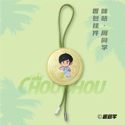 官方正品咪咕周同学车载香包挂件