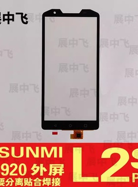 展中飞商米USUNMI L2SPRO屏幕T8920触摸屏外屏L2S PRO总成内屏幕