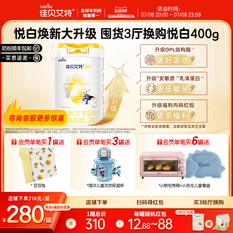 【焕新升级】佳贝艾特荷兰进口幼儿配方羊奶粉1-3岁3段悦白800