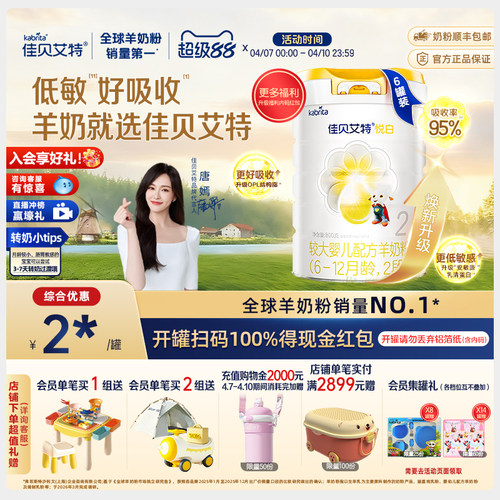 佳贝艾特荷兰婴幼儿羊奶粉2段