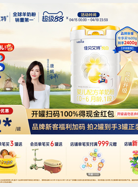 【焕新升级】佳贝艾特旗舰店羊奶粉 1段悦白800g 好吸收
