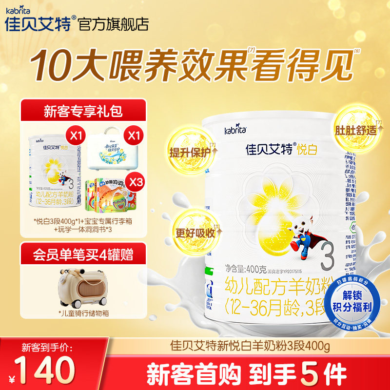 【新客礼包】佳贝艾特旗舰店荷兰幼儿配方羊奶粉3段1-3岁悦白400g