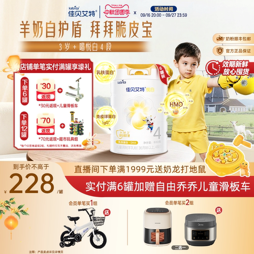 佳贝艾特悦白4段儿童羊奶粉进口
