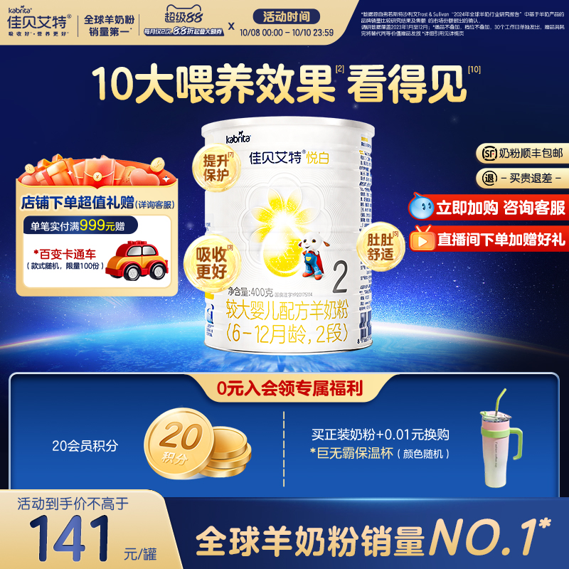 [顺丰包邮]佳贝艾特新国标婴儿OPO配方羊奶粉2段6-12个月悦白400g