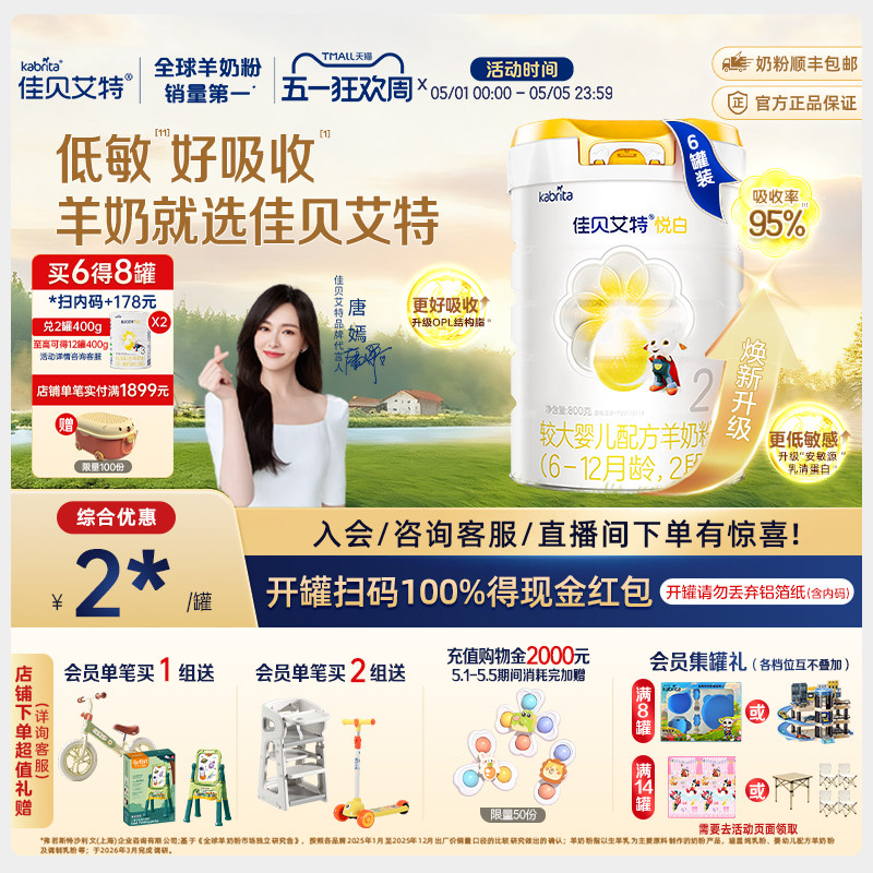 【焕新升级】佳贝艾特旗舰店荷兰进口羊奶粉悦白2段800g*6罐