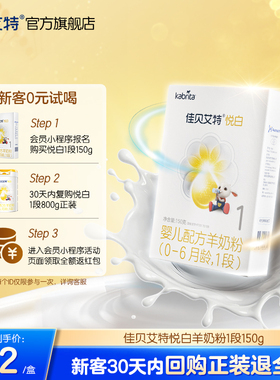 *佳贝艾特新生幼儿羊奶粉0-6月1段悦白150g 新国标
